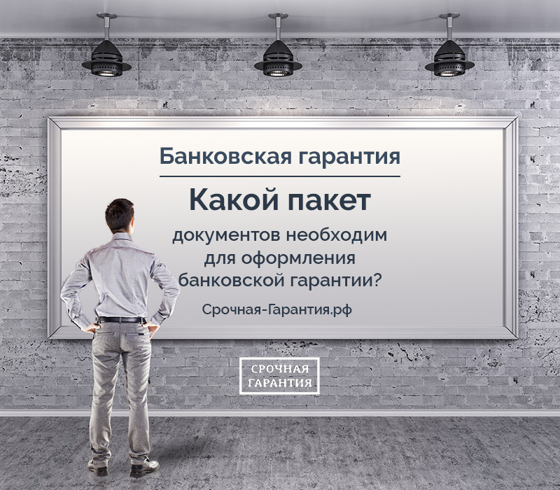 Какой пакет документов необходим для оформления банковской гарантии?