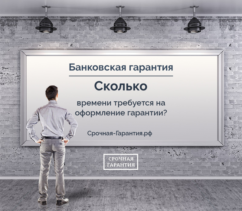 Сколько времени требуется на оформление банковской гарантии?