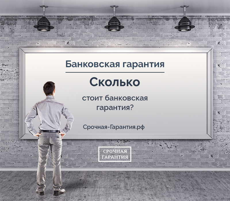 Сколько стоит банковская гарантия?