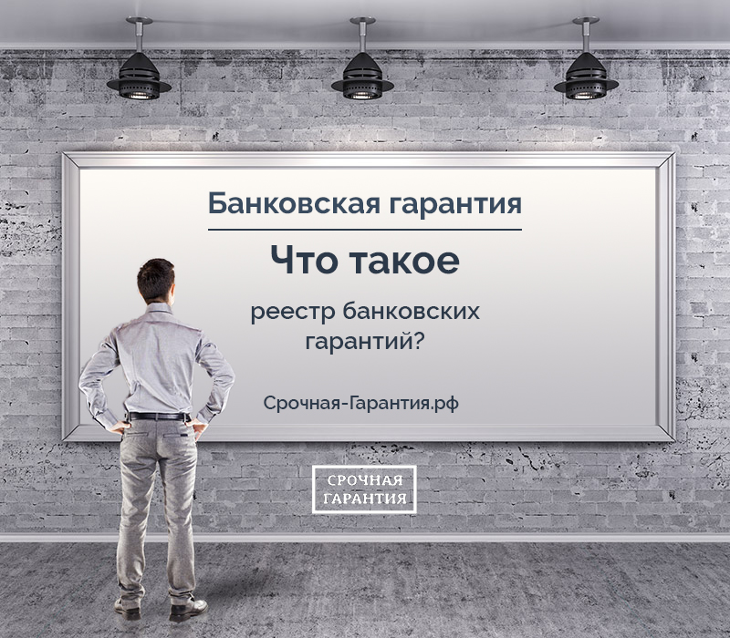 Что такое реестр банковских гарантий?