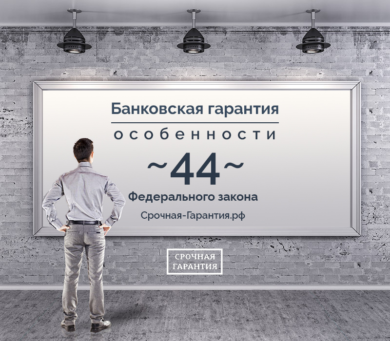 Особенности 44 федерального закона