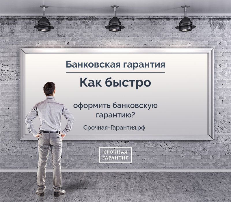 Как быстро оформить банковскую гарантию?